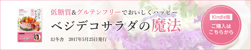 低糖質＆グルテンフリーでおいしくハッピー ベジデコサラダの魔法