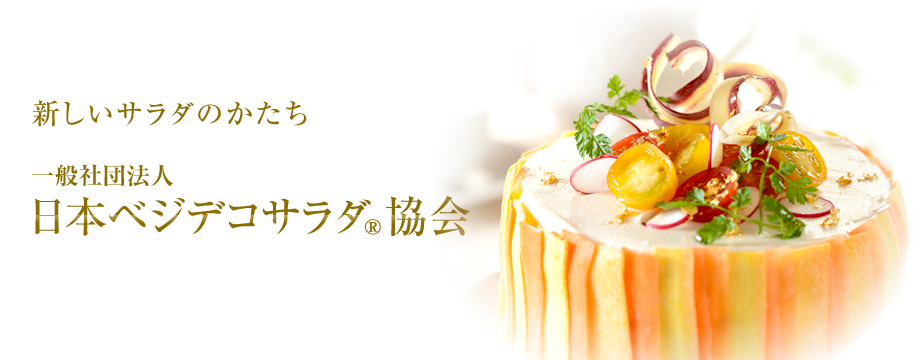 新しいサラダのかたち　一般社団法人 日本ベジデコサラダ協会